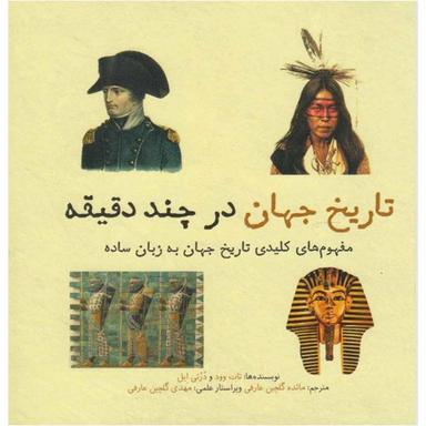 کتاب تاریخ جهان در چند دقیقه product image