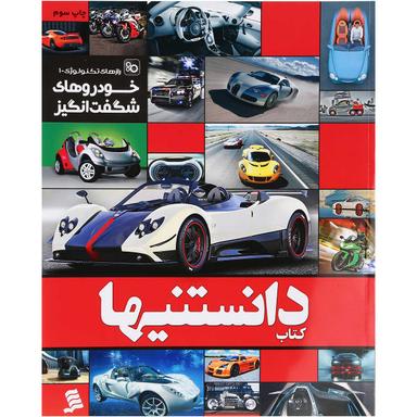 کتاب خودروهای شگفت انگیز مجموعه کتاب دانستنیها جلد 2 product image