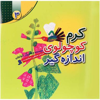 کتاب کرم کوچولوی اندازه گیر مجموعه داستان های لئولیونی جلد 3 product image