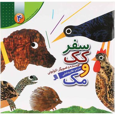 کتاب سفر کک و مک مجموعه داستان های لئولیونی جلد 4 product image