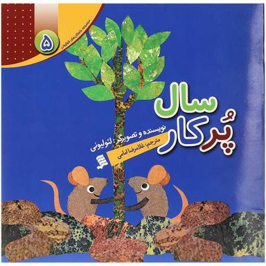 کتاب سال پرکار مجموعه داستان های لئولیونی جلد 5 product image