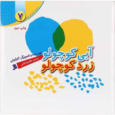 کتاب آبی کوچولو زرد کوچولو مجموعه داستان های لئولیونی جلد 7 product image