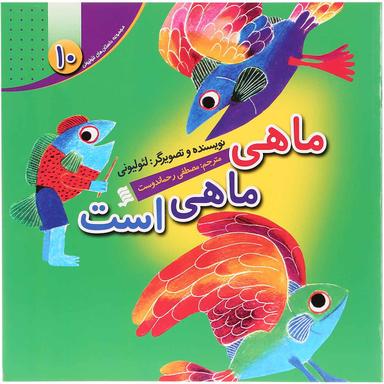 کتاب ماهی ماهی است مجموعه داستان های لئولیونی جلد 10 product image