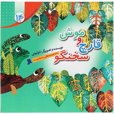 کتاب موش و قارچ سخنگو مجموعه داستان های لئولیونی جلد14 product image