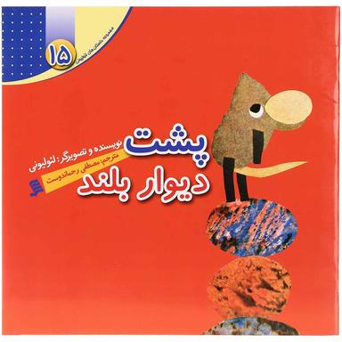 کتاب پشت دیوار بلند مجموعه داستان های لئولیونی جلد 15 product image