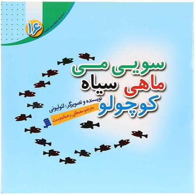 کتاب سویی می ماهی سیاه کوچولو مجموعه داستان های لئولیونی جلد 16 product image