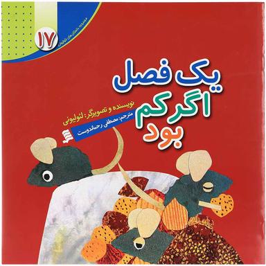 کتاب یک فصل اگر کم بود مجموعه داستان های لئولیونی جلد 17 product image
