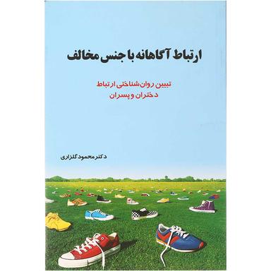 کتاب ارتباط آگاهانه با جنس مخالف product image