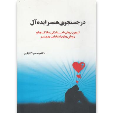 کتاب در جستجوی همسر ایده آل product image