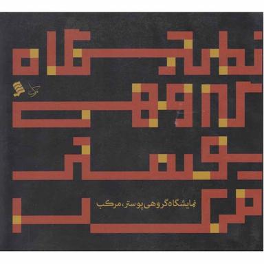 کتاب نمایشگاه گروهی پوستر مرکب product image