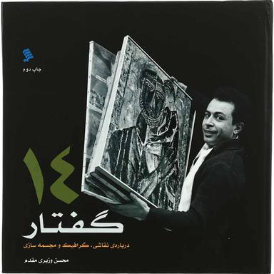 کتاب 14 گفتار درباره  نقاشی  گرافیک  و مجسمه سازی product image