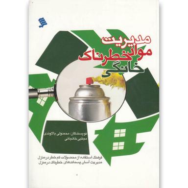 کتاب مدیریت مواد خطرناک خانگی product image