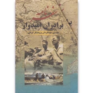 کتاب سفر نامه برادران امیدوار product image