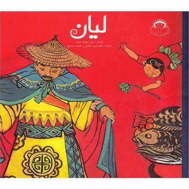 کتاب لیان product image