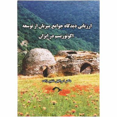 کتاب ارزیابی دیدگاه جوامع میزبان از توسعه اکوتوریسم در ایران product image