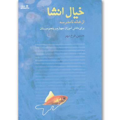 کتاب خیال انشا(ازخانه تامدرسه)نوشته  product image