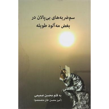 کتاب سم ضربه های بی پالان در بغض مه آلود طویله product image