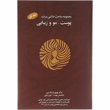 کتاب مجموعه مباحث طلایی درباره پوست مو و زیبایی جلد 1 product image