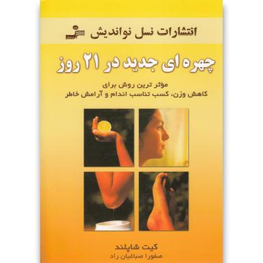 کتاب چهره ای جدید در 21 روز product image