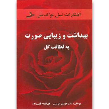 کتاب بهداشت و زیبایی صورت به لطافت گل product image