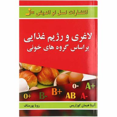 کتاب لاغری و رژیم غذایی بر اساس گروه های خونی product image