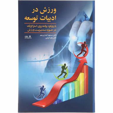 کتاب ورزش در ادبیات توسعه product image