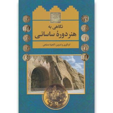 کتاب نگاهی به هنر دوره ساسانی product image