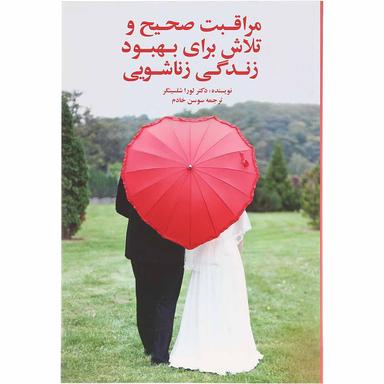 کتاب مراقبت صحیح و تلاش برای بهبود زندگی زناشویی product image