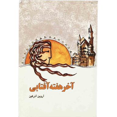 کتاب آخر هفته آفتابی product image