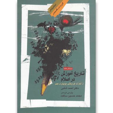 کتاب تاریخ آموزش در اسلام  product image