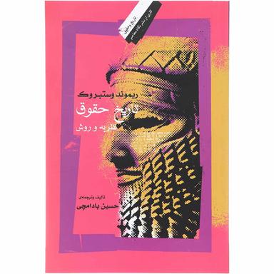 کتاب تاریخ حقوق  product image