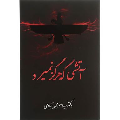 کتاب آتشی که هرگز نمیرد product image