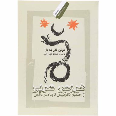 کتاب هرمس عربی product image