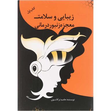 کتاب زیبایی و سلامت معجزه زنبور درمانی product image