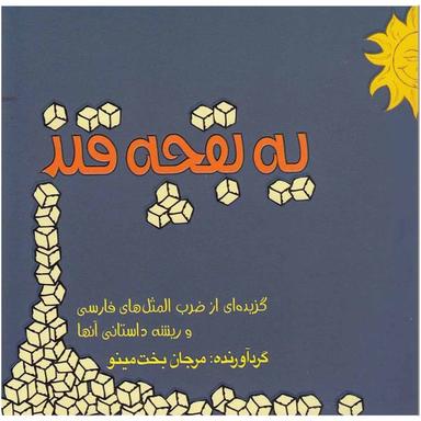 کتاب یک بقچه قند product image