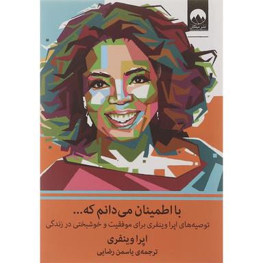 کتاب با اطمینان می دانم که... product image