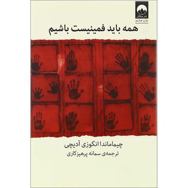 کتاب همه باید فمینیست باشیم product image