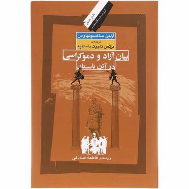 کتاب بیان آزاد و دموکراسی در آتن باستان product image