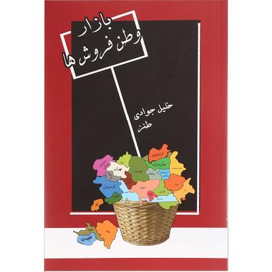 کتاب بازار وطن فروش ها product image