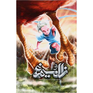 کتاب زال و سیمرغ product image
