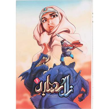 کتاب زال و رودابه جلد 1 product image