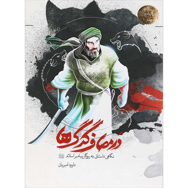 کتاب در مصاف گرگ ها مجموعه یاران پیامبر جلد 1 product image