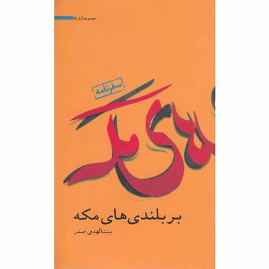 کتاب بر بلندی های مکه product image