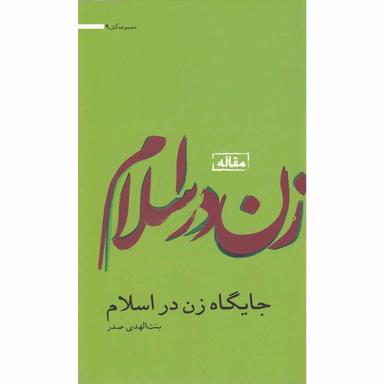 کتاب جایگاه زن در اسلام product image