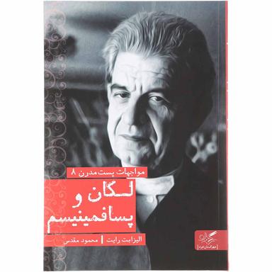 کتاب لکان و پسافمینیسم مجموعه مواجهات پست مدرن جلد 8 product image