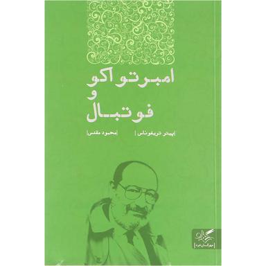 کتاب امبرتواکو و فوتبال product image