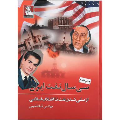 کتاب سی سال نفت ایران product image