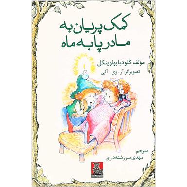 کتاب کمک پریان به مادر پا به ماه product image