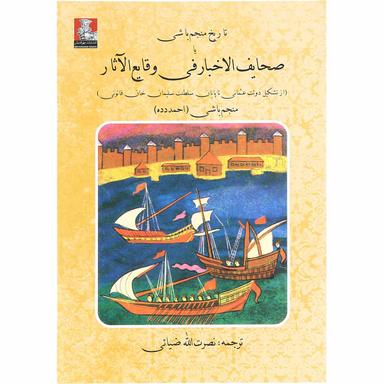 کتاب تاریخ منجم باشی یا صحایف الاخبار فی وقایع الاثار product image