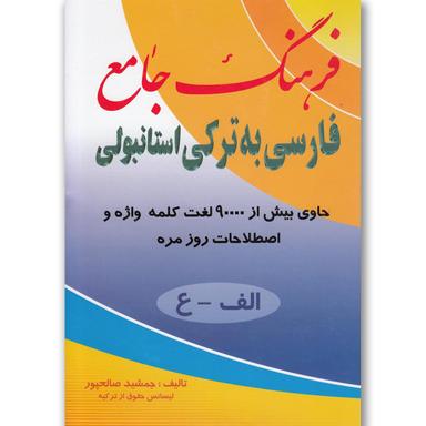 کتاب فرهنگ جامع فارسی به ترکی استانبولی product image